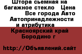 Штора сьемная на багажное стекло › Цена ­ 1 000 - Все города Авто » Автопринадлежности и атрибутика   . Красноярский край,Бородино г.